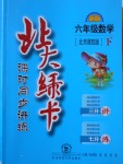 2017年北大绿卡六年级数学下册北京课改版