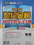 2017年河南中考世紀金榜初中全程復習方略物理