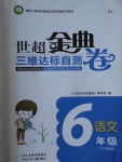 2017年世超金典三維達(dá)標(biāo)自測卷六年級(jí)語文下冊人教版