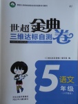 2017年世超金典三維達(dá)標(biāo)自測(cè)卷五年級(jí)語(yǔ)文下冊(cè)人教版