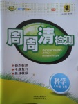 2017年周周清檢測八年級科學下冊華師大版