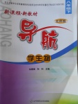 2017年新課程新教材導航學生物八年級下冊北師大版