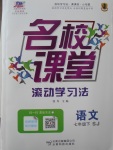 2017年名校課堂滾動學習法七年級語文下冊蘇教版云南科技出版社