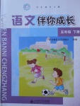 2017年語文伴你成長五年級下冊北京師范大學出版社