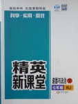 2017年精英新课堂七年级道德与法治下册人教版