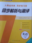 2017年人教金學(xué)典同步解析與測評七年級英語下冊人教版