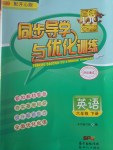 2017年同步導學與優化訓練六年級英語下冊開心版