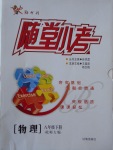 2017年隨堂小考八年級(jí)物理下冊北師大版