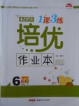 2017年小學生1課3練培優(yōu)作業(yè)本六年級語文下冊語文S版