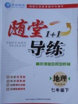 2017年隨堂1加1導練七年級地理下冊湘教版