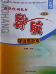 2017年新課程新教材導航學信息技術八年級下冊遼師大版