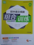 2017年通城學(xué)典初中語文閱讀組合訓(xùn)練七年級(jí)下冊(cè)江蘇專版