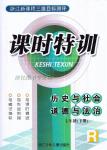 2017年浙江新課程三維目標(biāo)測評課時特訓(xùn)七年級歷史與社會道德與法治下冊人教版