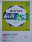 2017年通城學(xué)典初中語(yǔ)文閱讀組合訓(xùn)練八年級(jí)下冊(cè)江蘇專(zhuān)版