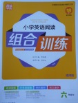 2017年通城學(xué)典小學(xué)英語(yǔ)閱讀組合訓(xùn)練六年級(jí)下冊(cè)通用版