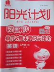 2017年陽光計劃第二步五年級英語下冊人教版