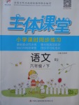 2017年世紀(jì)百通主體課堂小學(xué)課時(shí)同步練習(xí)六年級(jí)語文下冊(cè)人教版