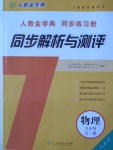 2016年人教金學典同步解析與測評九年級物理全一冊人教版