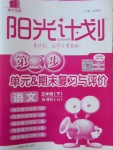 2017年陽光計劃第二步五年級語文下冊蘇教版