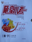 2017年隨堂小考八年級數學下冊北師大版