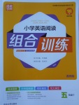 2017年通城學(xué)典小學(xué)英語閱讀組合訓(xùn)練五年級下冊通用版