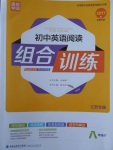 2017年通城學(xué)典初中英語閱讀組合訓(xùn)練八年級下冊江蘇專版