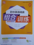 2017年通城學(xué)典初中英語(yǔ)閱讀組合訓(xùn)練七年級(jí)下冊(cè)江蘇專版