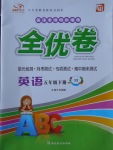 2017年ABC考王全優卷五年級英語下冊牛津版