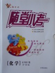 2017年隨堂小考九年級化學(xué)下冊滬教版