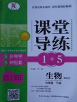 2017年課堂導(dǎo)練1加5七年級生物下冊北師大版