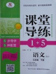 2017年課堂導(dǎo)練1加5七年級(jí)語文下冊(cè)蘇教版