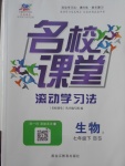 2017年名校課堂滾動學習法七年級生物下冊北師大版黑龍江教育出版社