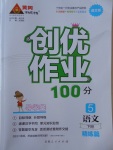 2017年創(chuàng)優(yōu)作業(yè)100分導(dǎo)學(xué)案五年級語文下冊語文版