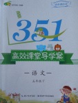 2017年351高效課堂導(dǎo)學(xué)案五年級語文下冊