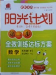 2017年陽光計劃第一步五年級數學下冊蘇教版