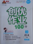 2017年創優作業100分導學案三年級語文下冊語文S版