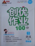 2017年創(chuàng)優(yōu)作業(yè)100分導學案三年級語文下冊語文S版