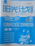 2017年陽光計劃第二步六年級數學下冊人教版