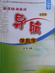 2017年新課程新教材導(dǎo)航學(xué)數(shù)學(xué)八年級下冊北師大版