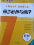 2017年人教金學(xué)典同步解析與測評八年級地理下冊人教版山西專用