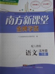 2017年南方新課堂金牌學(xué)案五年級語文下冊人教版