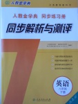 2017年人教金学典同步解析与测评八年级英语下册人教版