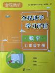 2017年全程助學與學習評估七年級數(shù)學下冊