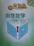 2017年金鑰匙小學數(shù)學試卷六年級下冊人教版金版