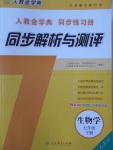 2017年人教金學(xué)典同步解析與測(cè)評(píng)七年級(jí)生物學(xué)下冊(cè)人教版吉林專版