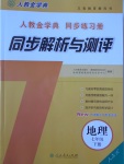 2017年人教金學(xué)典同步解析與測(cè)評(píng)七年級(jí)地理下冊(cè)人教版山西專(zhuān)用