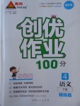 2017年創優作業100分導學案四年級語文下冊語文版
