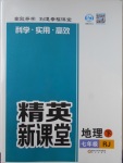 2017年精英新課堂七年級(jí)地理下冊(cè)人教版