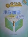 2017年金鑰匙小學(xué)科學(xué)試卷五年級下冊青島版金版