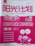 2017年陽光計(jì)劃第二步六年級(jí)語文下冊(cè)蘇教版